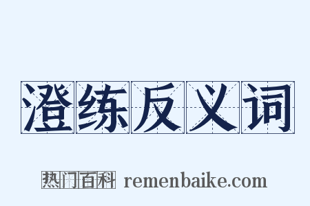 澄练反义词是什么意思的图片